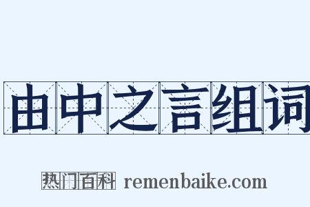 由中之言组词是什么意思的图片
